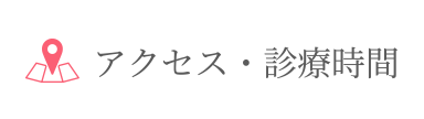 アクセス・診療時間