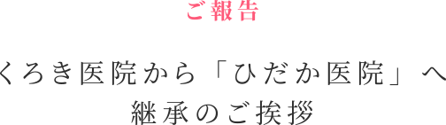 くろき医院から「ひだか医院」へ継承のご挨拶