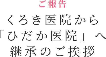 くろき医院から「ひだか医院」へ継承のご挨拶