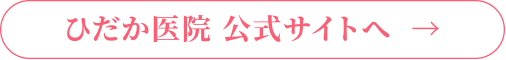 ひだか医院 公式サイト