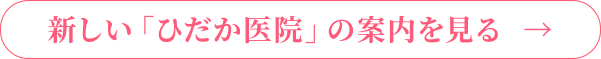 ひだか医院 公式サイト