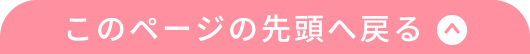 このページの先頭へ戻る