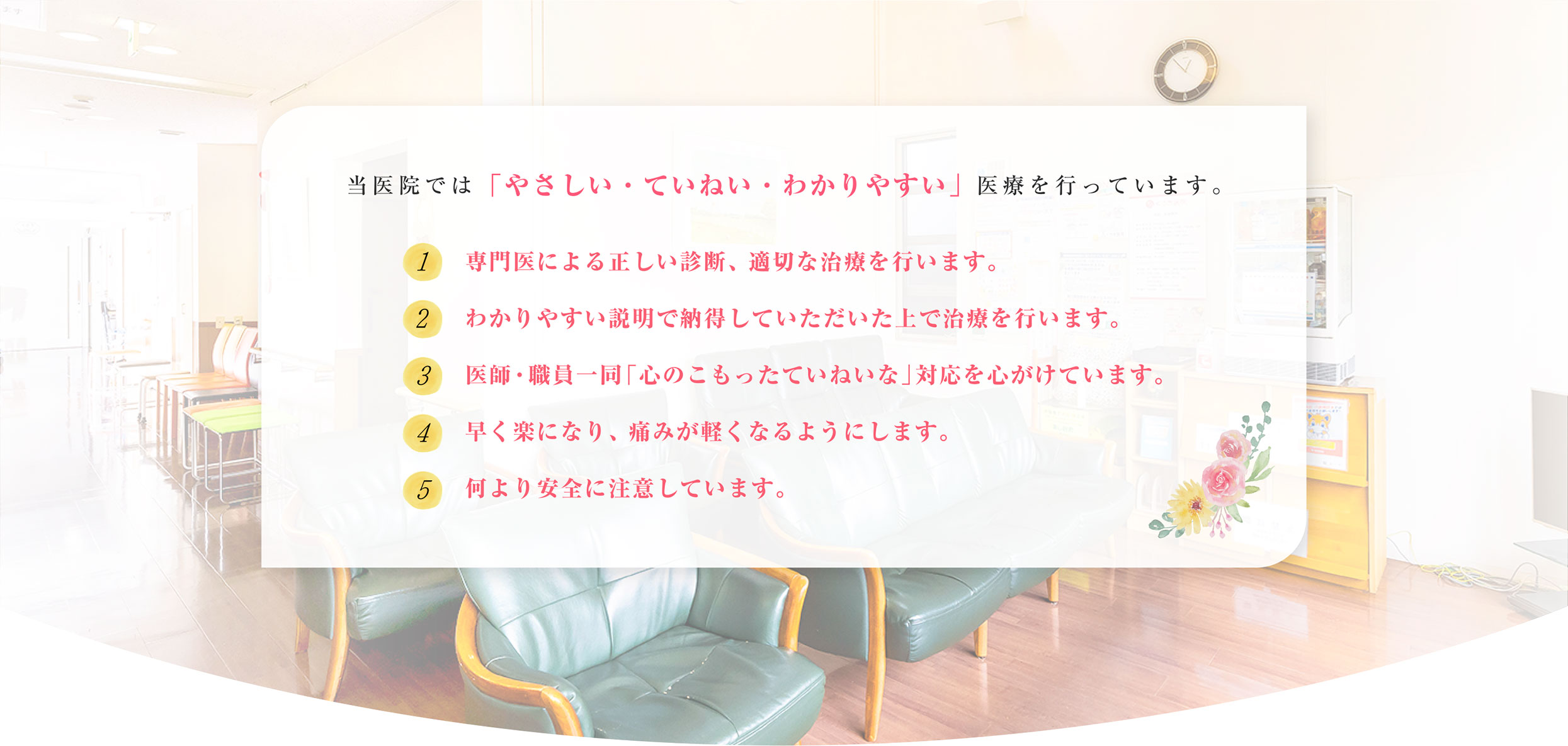 当医院では「やさしい・ていねい・わかりやすい」医療を行っています。