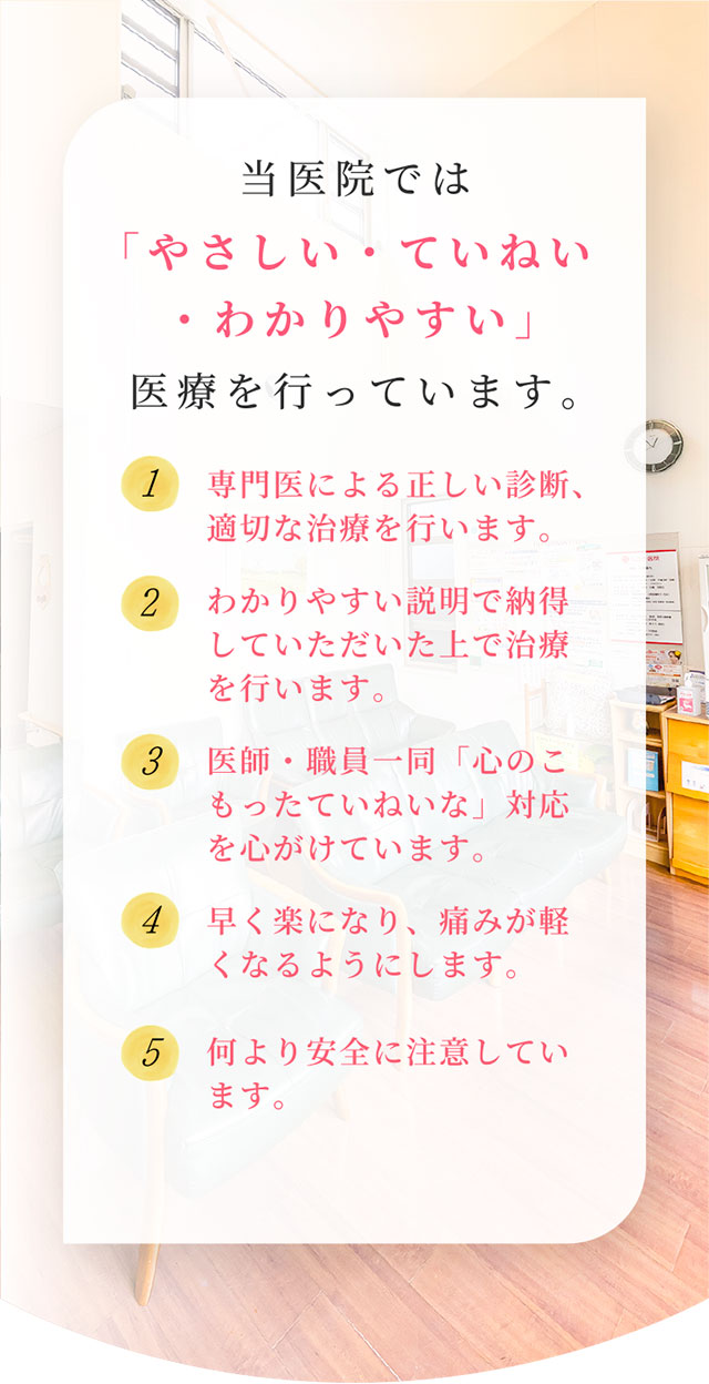 当医院では「やさしい・ていねい・わかりやすい」医療を行っています。