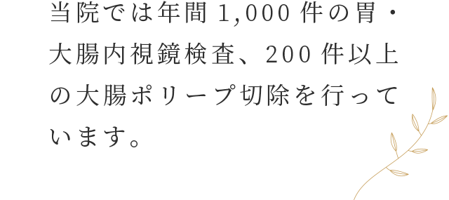 当院では年間1,000件の胃・大腸内視鏡検査、200件以上の大腸ポリープ切除を行っています。