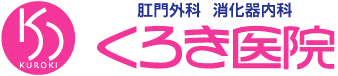 肛門外科・消化器内科 くろき医院